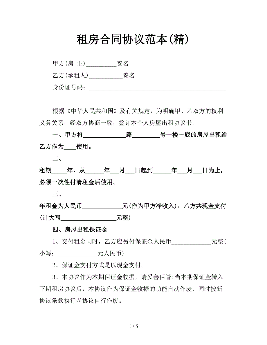 租房合同协议范本(精).doc_第1页