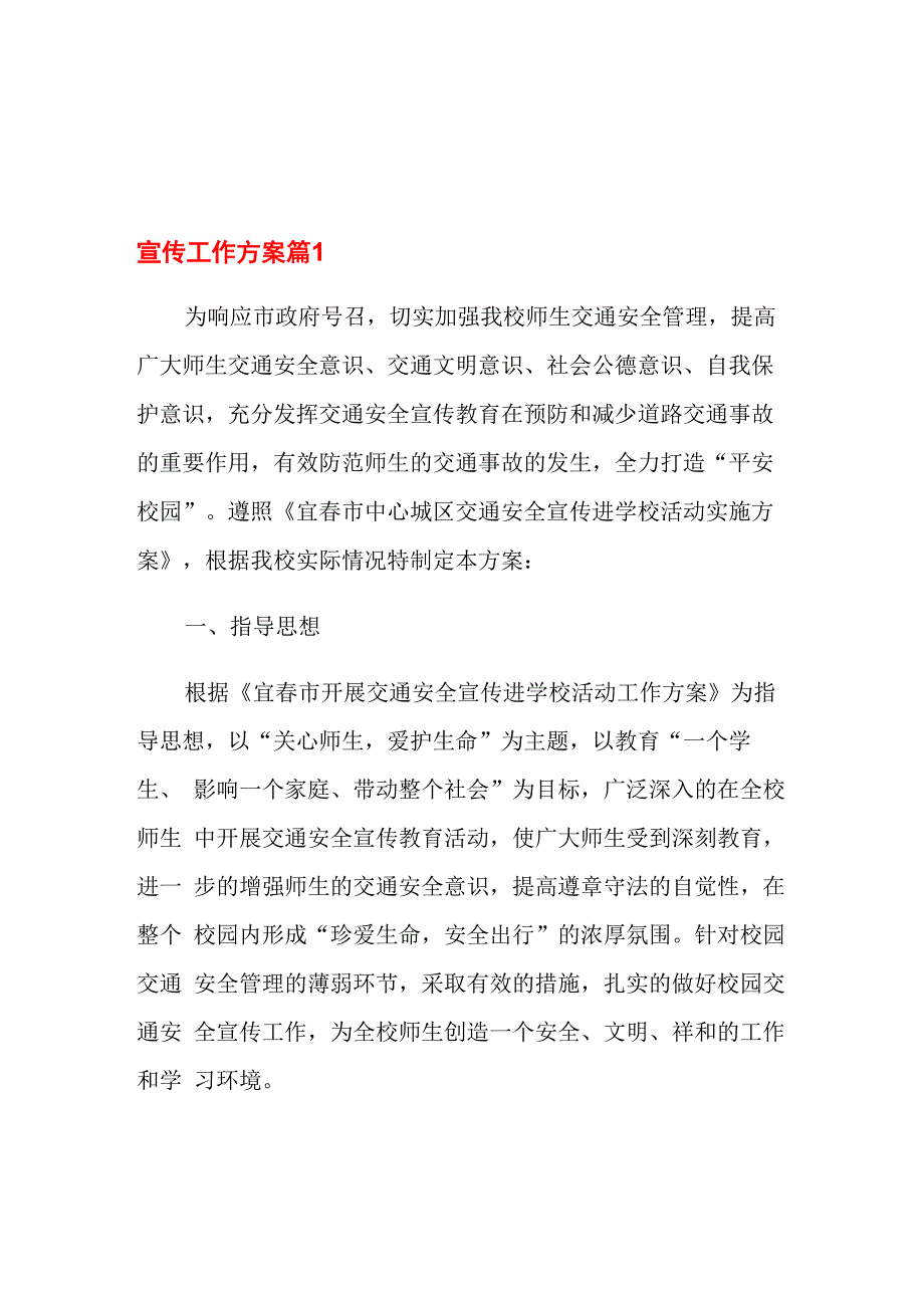 宣传工作方案汇总八篇_第1页