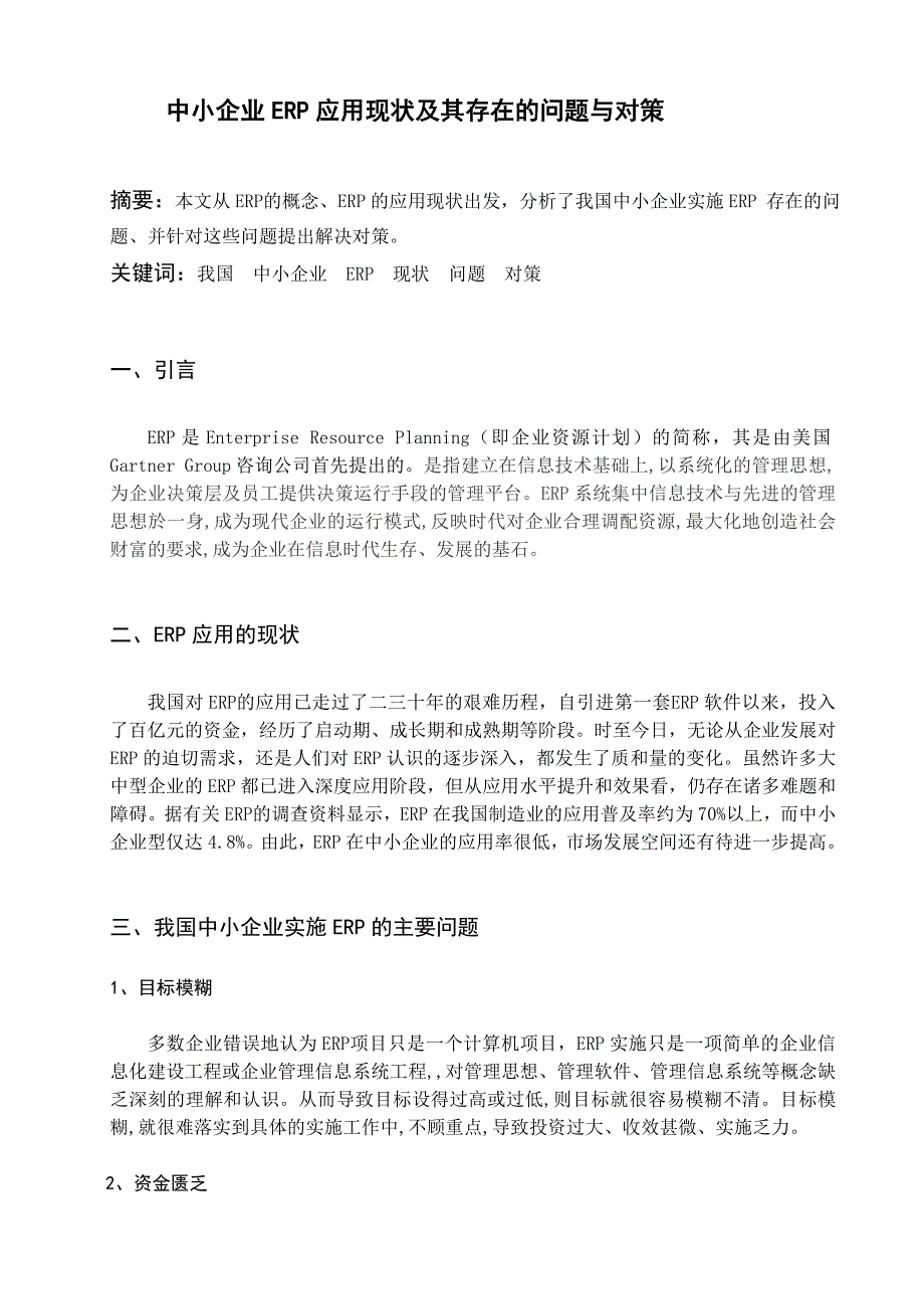 我国中小企业实施ERP的现状_第3页