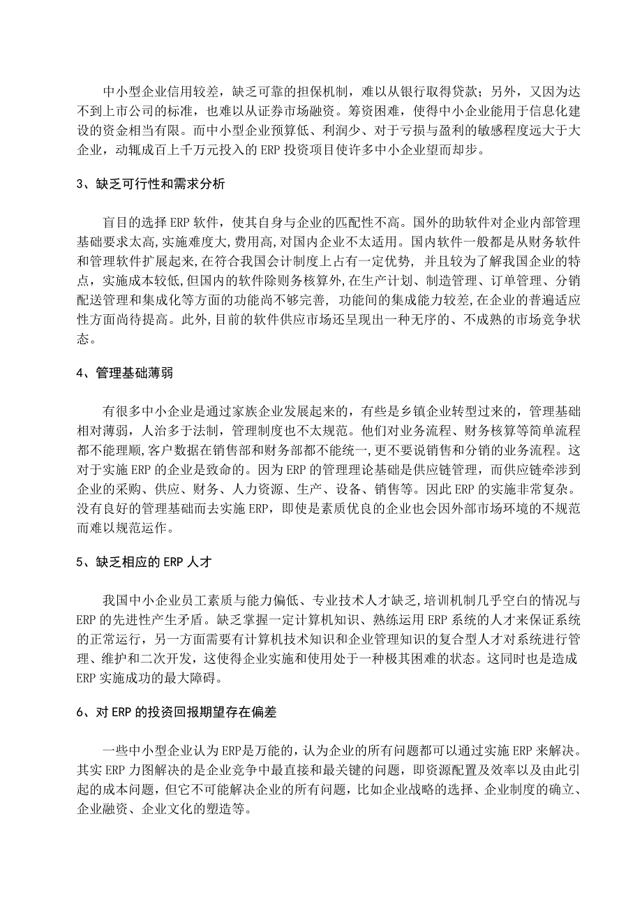 我国中小企业实施ERP的现状_第4页