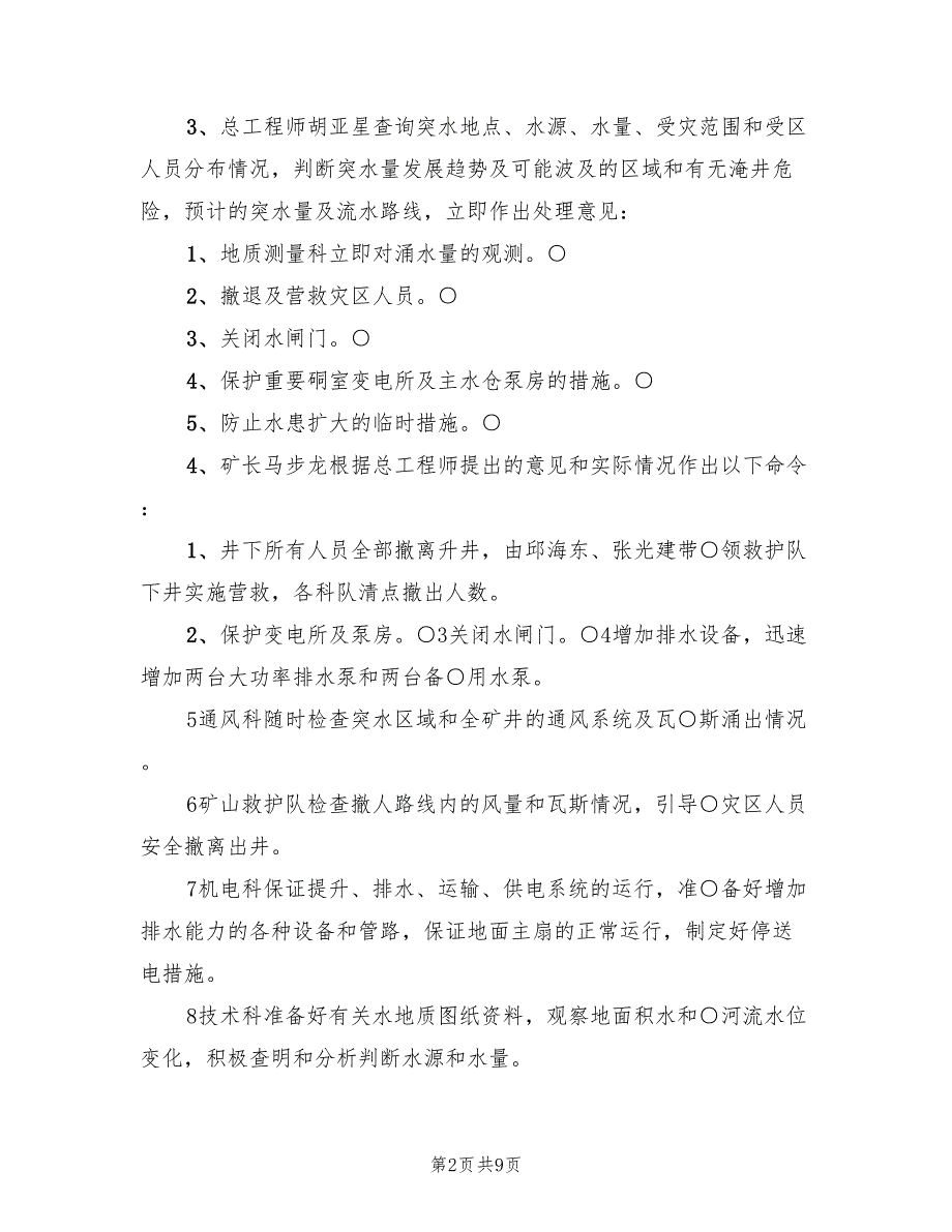 水灾应急救援演练方案范文（二篇）_第2页