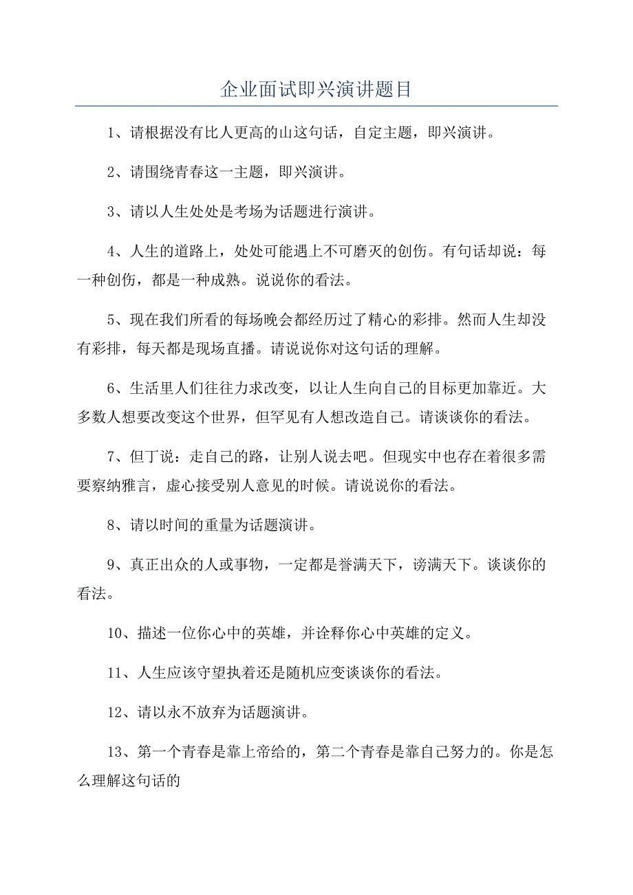 企业面试即兴演讲题目.docx_第1页