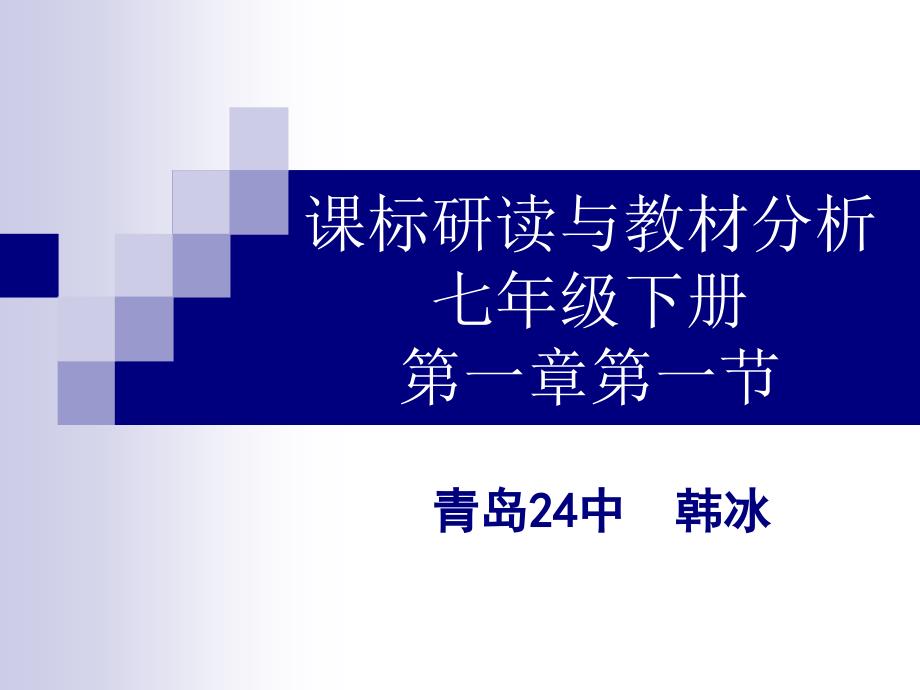 章节标研读与教材分析七年级下册一章节一节_第1页