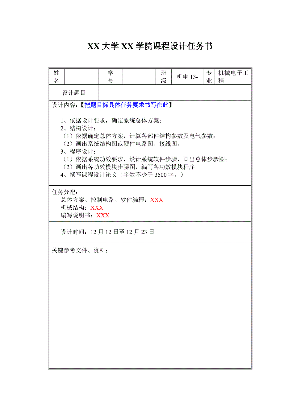 专业课程设计项目说明指导书自动擦鞋机的设计.doc_第1页