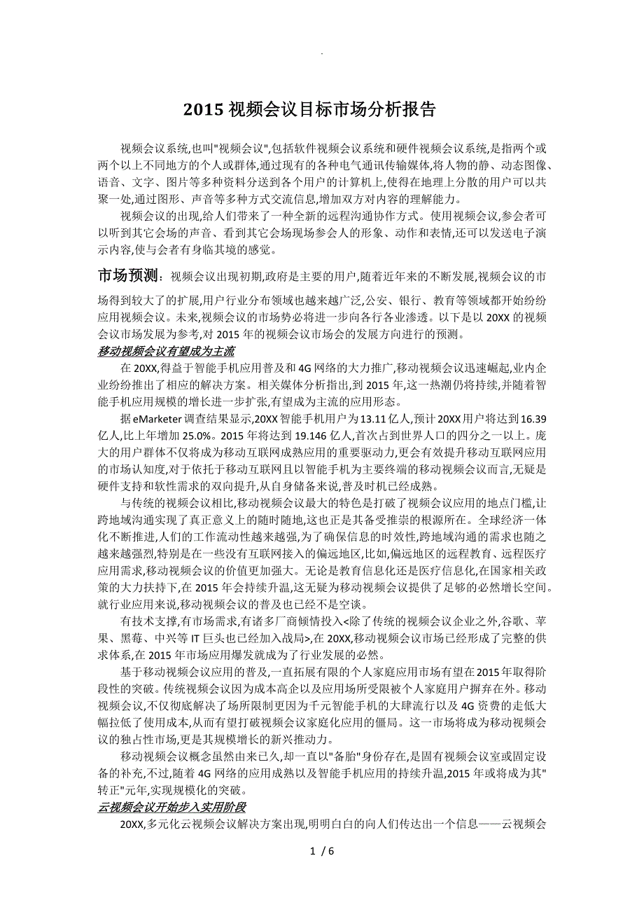 2015年视频会议目标市场分析报告书_第1页