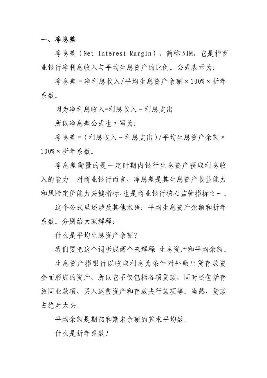 净息差和净利差_第1页