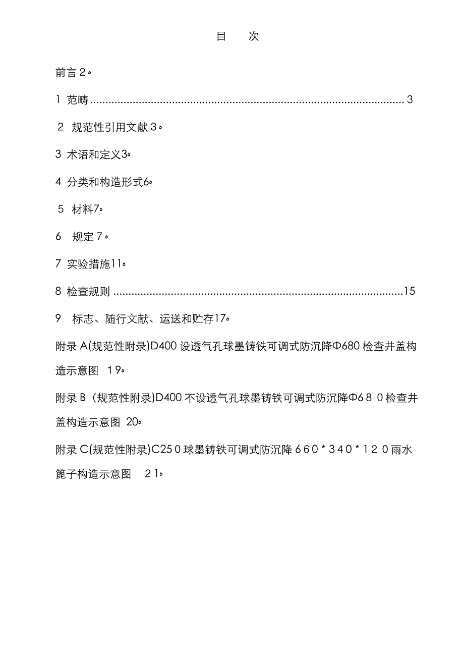 DB510100 T 203—球墨铸铁可调式防沉降检查井盖_第3页