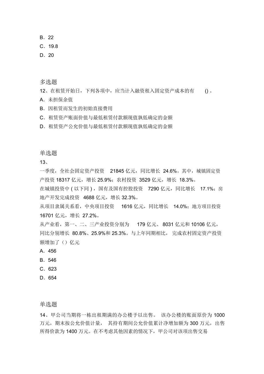 等级考试中级会计实务模拟真题878_第4页