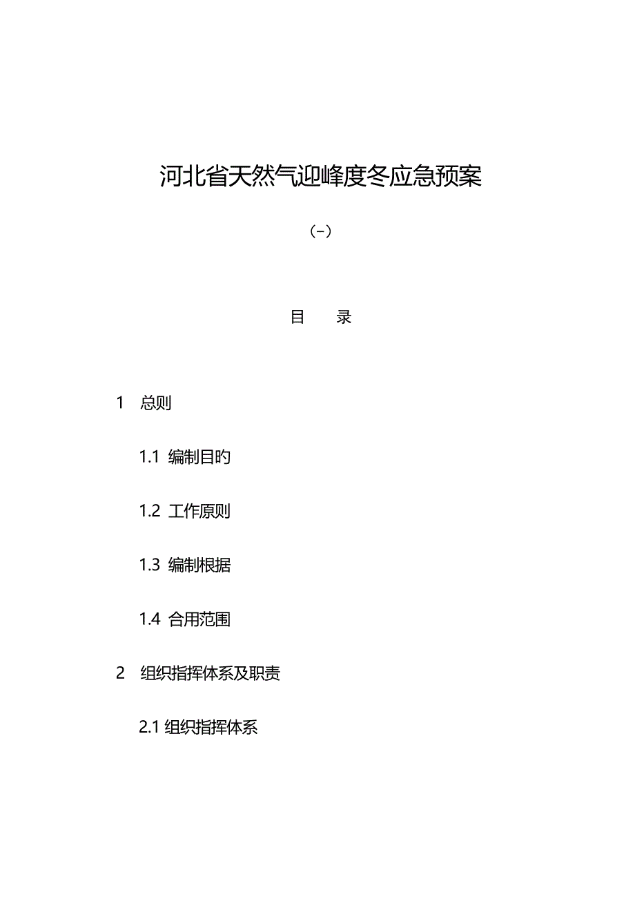 2023年河北省天然气迎峰度冬应急预案.doc_第1页