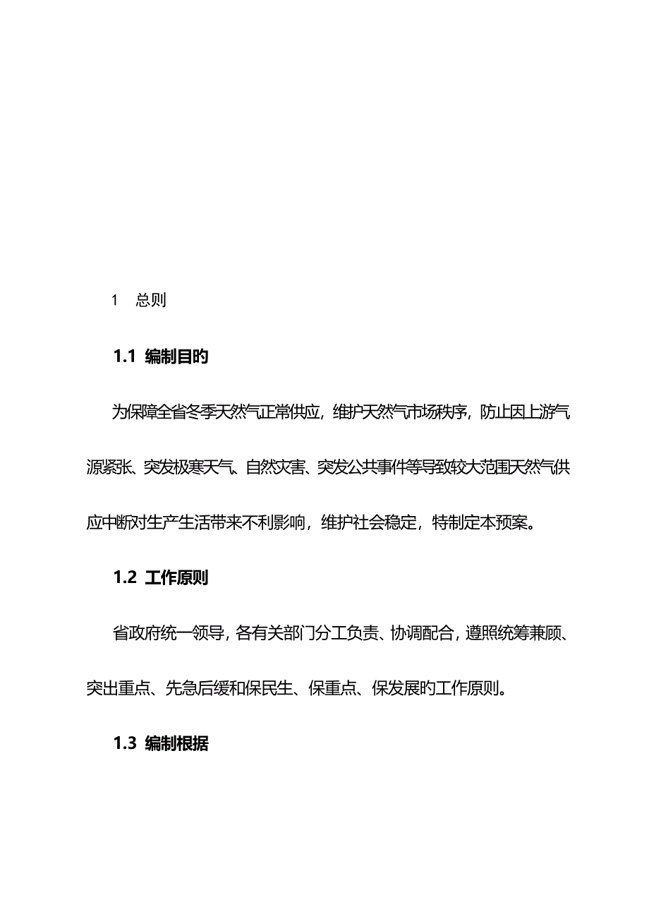 2023年河北省天然气迎峰度冬应急预案.doc_第4页