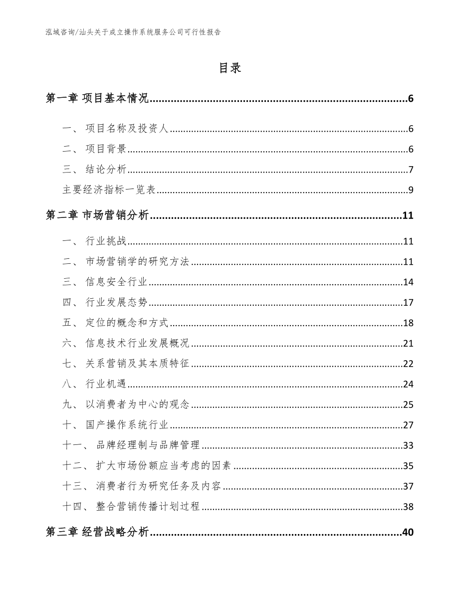 汕头关于成立操作系统服务公司可行性报告参考范文_第1页