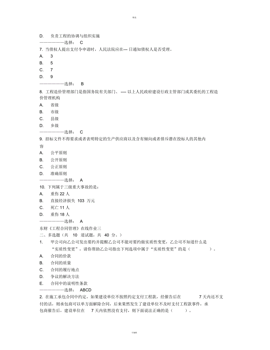 在线作业答案东财《工程合同管理》在线作业三秋满分答案_第2页