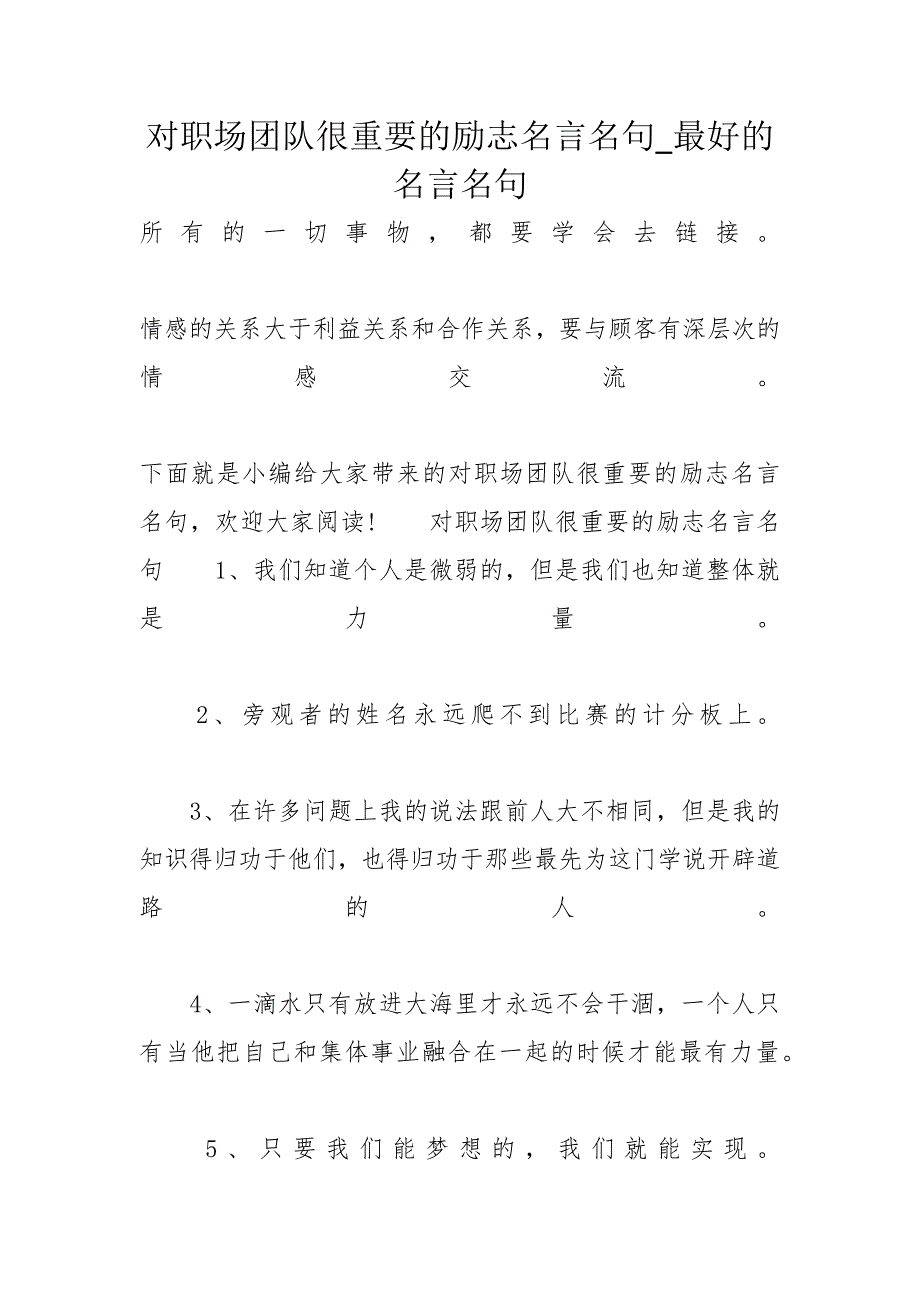 对职场团队很重要的励志名言名句_最好的名言名句_第1页