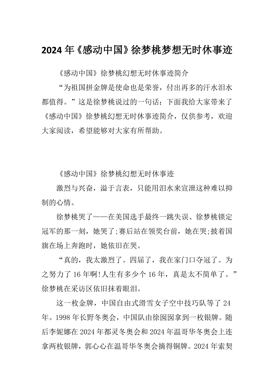 2024年《感动中国》徐梦桃梦想无时休事迹_第1页