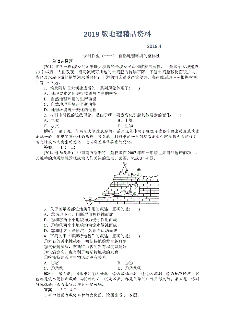 湘教版高考地理一轮课时作业【第11讲】自然地理环境的整体性含答案_第1页