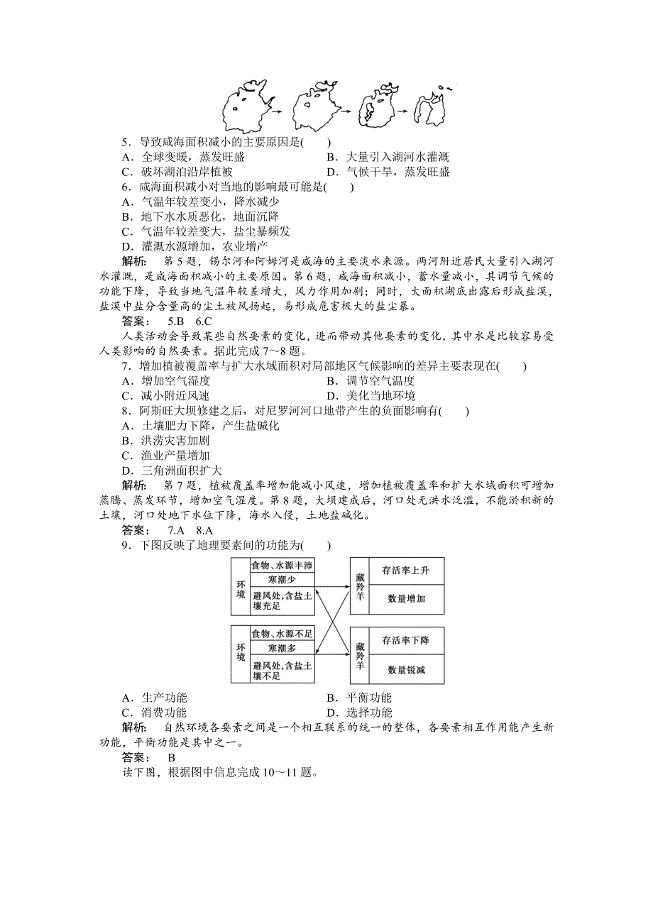 湘教版高考地理一轮课时作业【第11讲】自然地理环境的整体性含答案_第2页