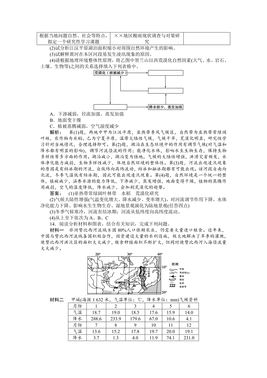 湘教版高考地理一轮课时作业【第11讲】自然地理环境的整体性含答案_第4页