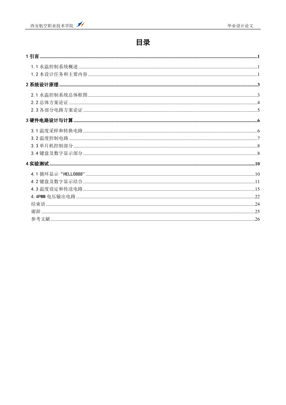 毕业设计论文基于单片机的水温自动控制系统_第2页