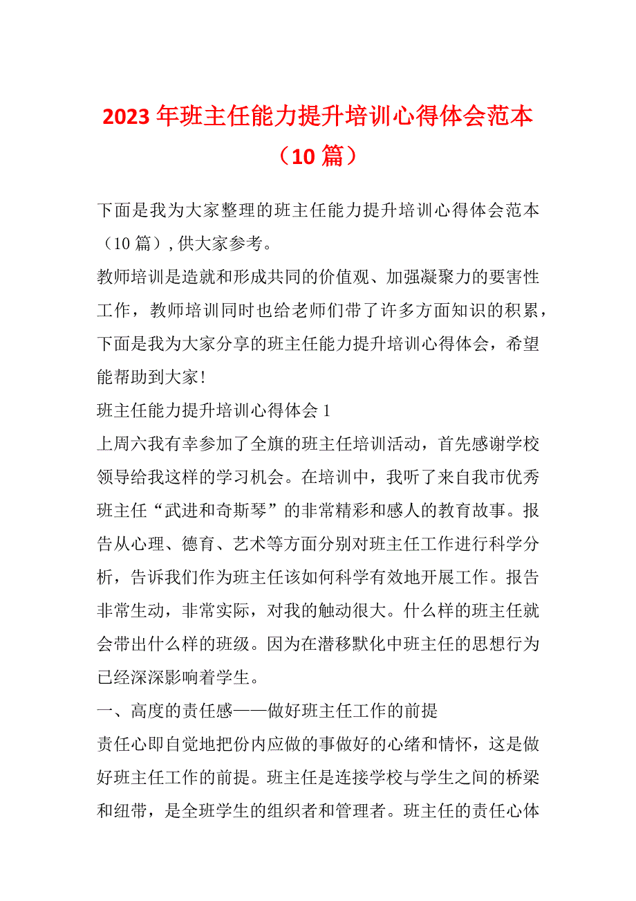 2023年班主任能力提升培训心得体会范本（10篇）_第1页