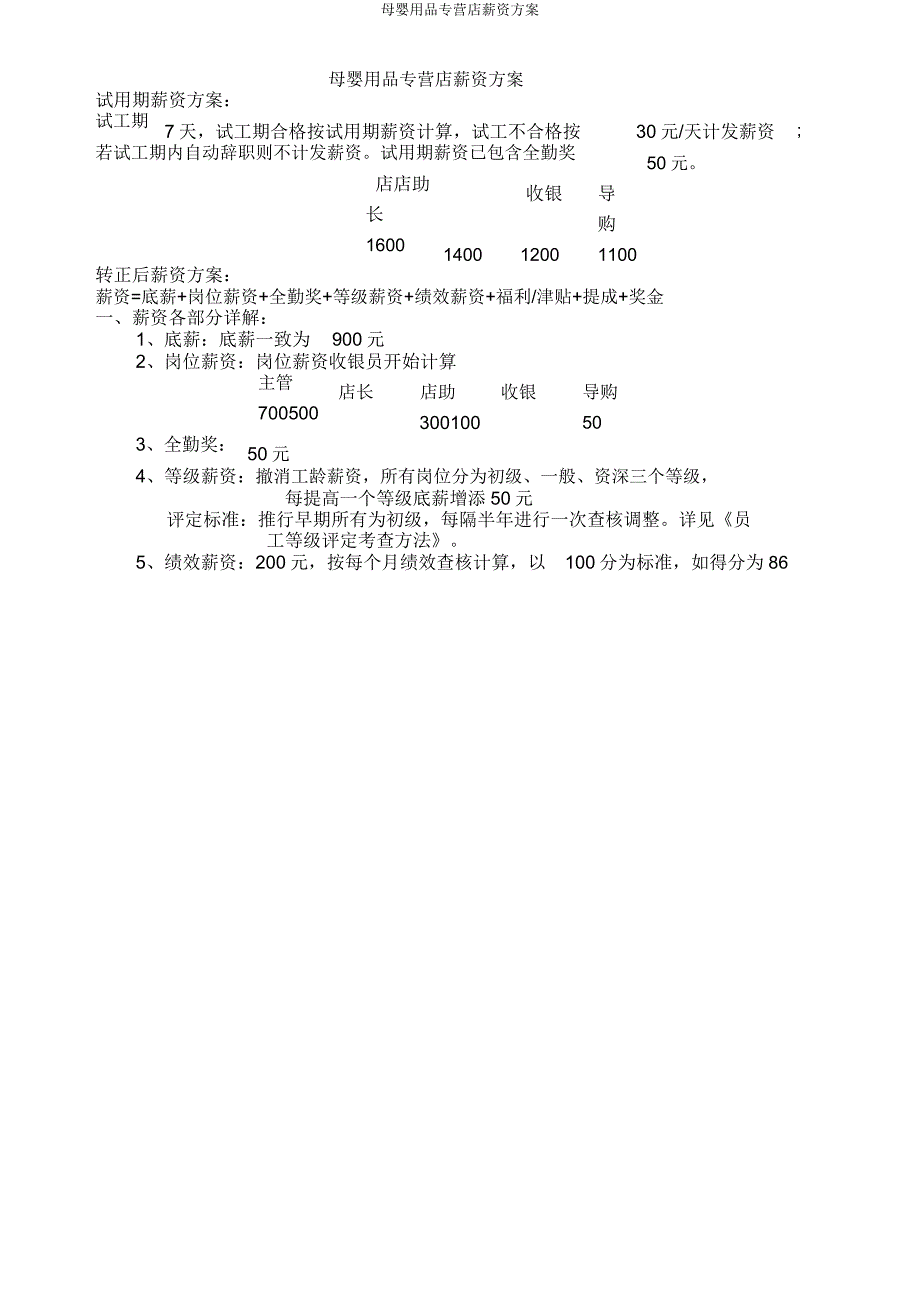 母婴用品专营店工资方案.doc_第1页