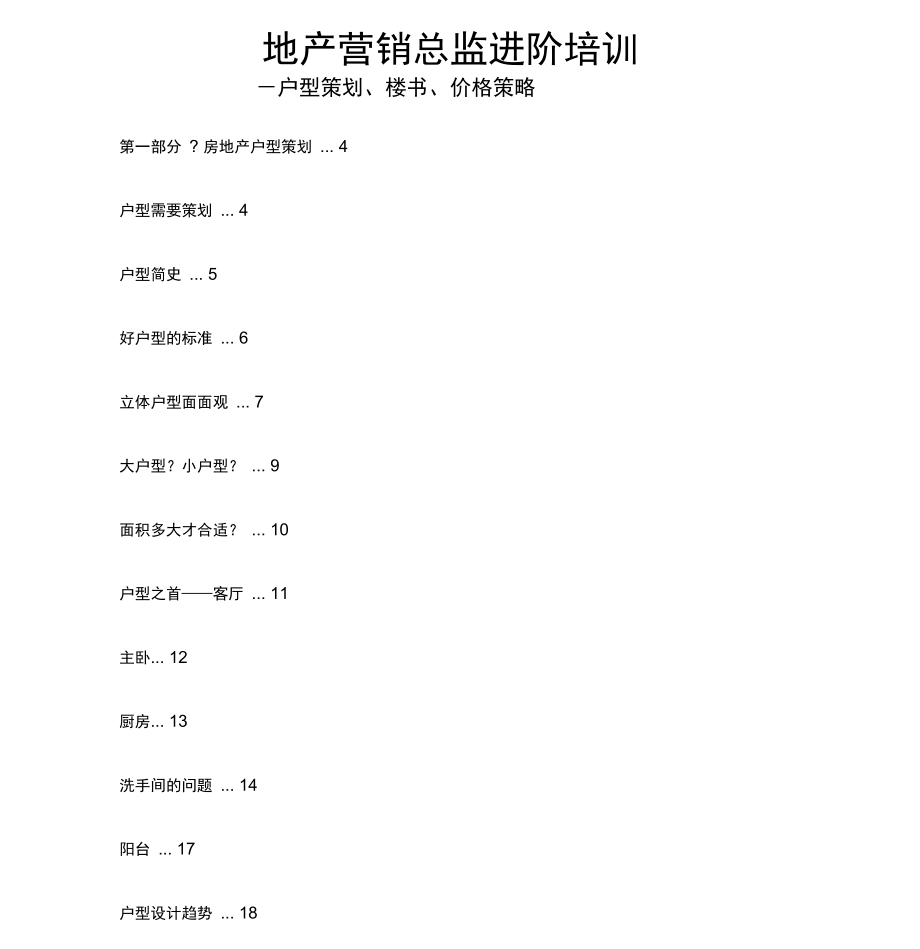 地产营销总监进阶培训_第1页