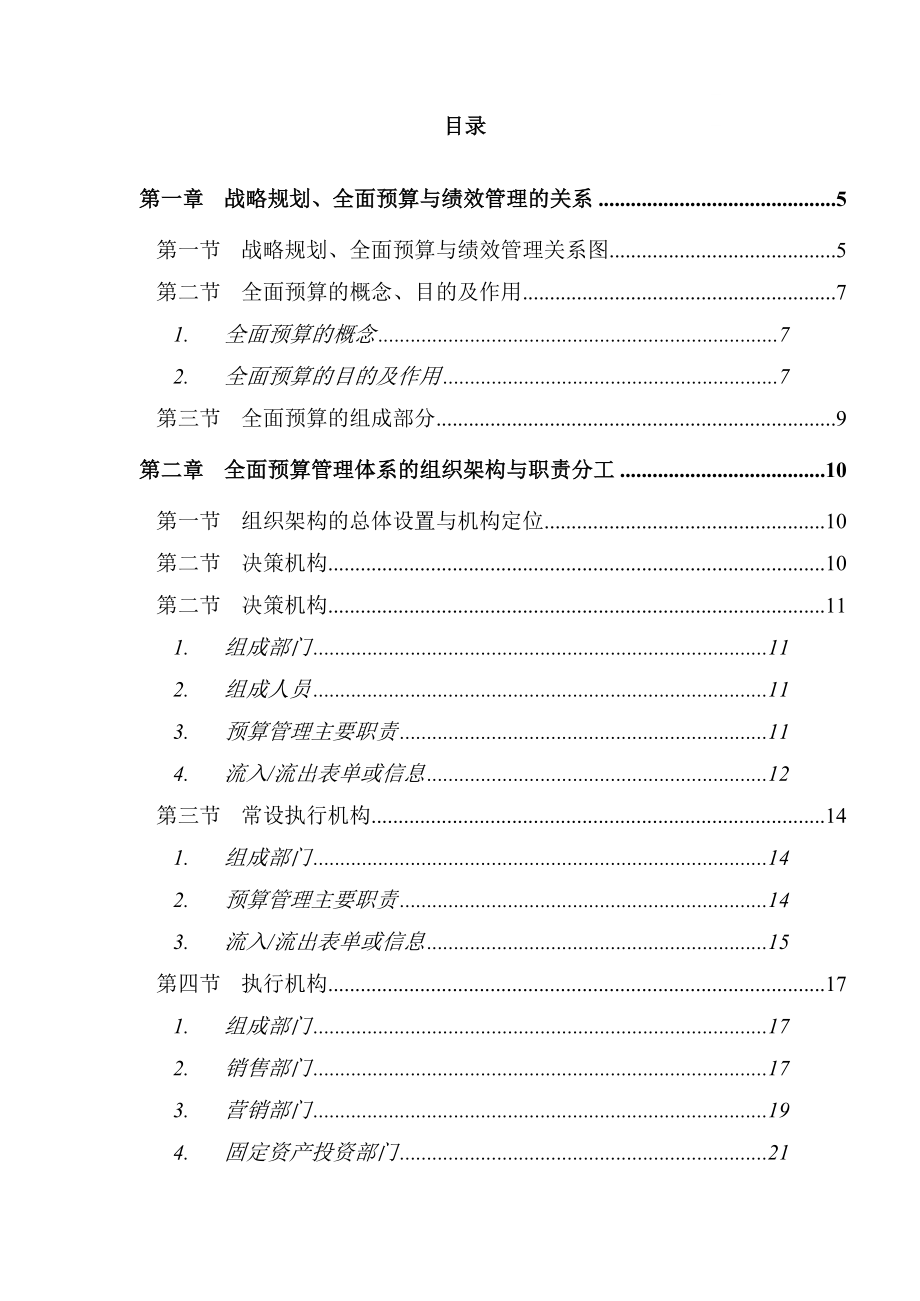 中国电信全面预算管理操作实施手册.doc_第2页