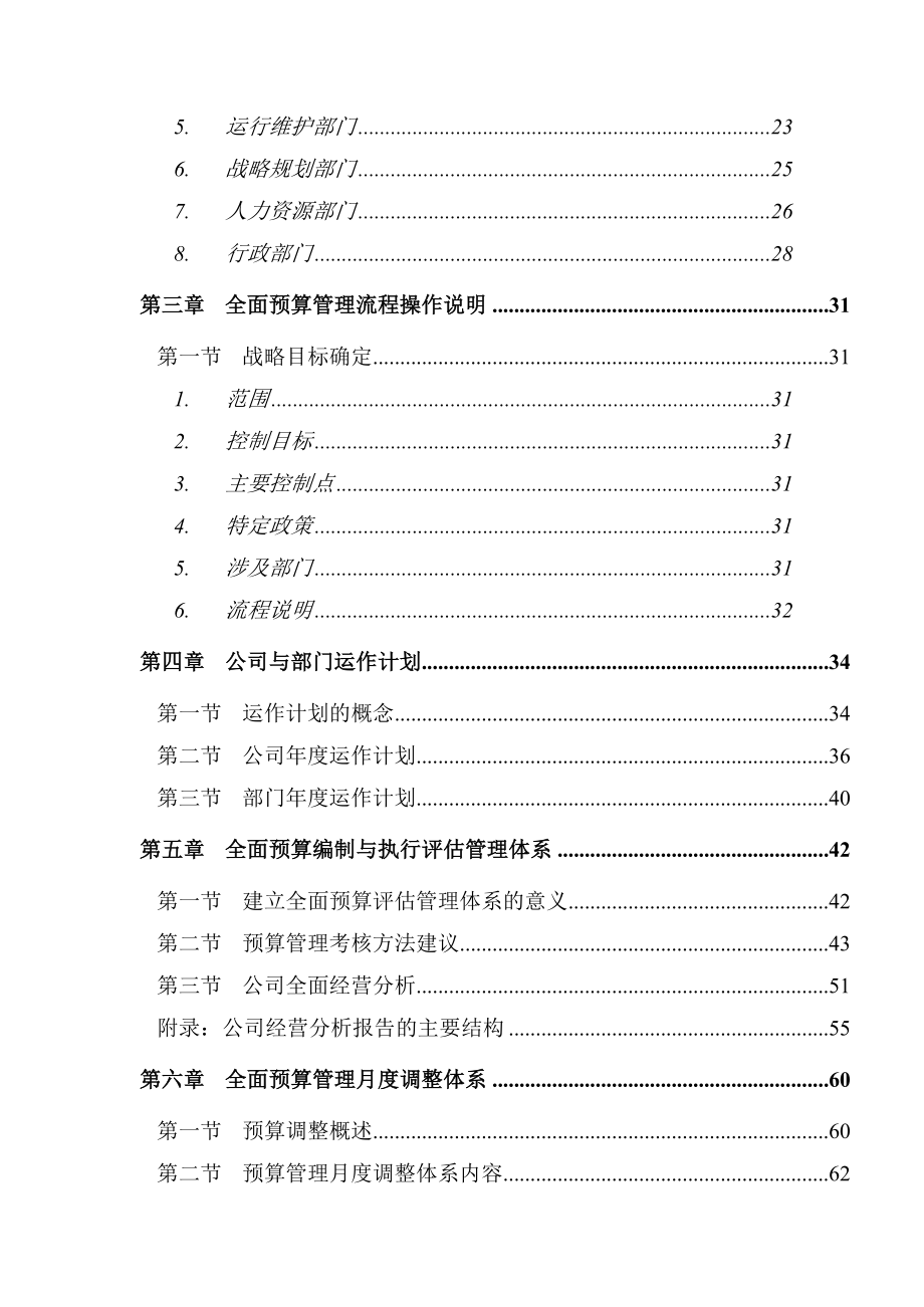 中国电信全面预算管理操作实施手册.doc_第3页