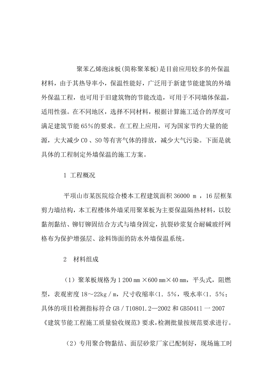 聚苯乙烯泡沫板方案.doc_第1页