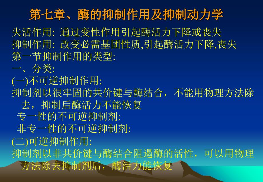 G第七章酶的抑制作用及抑制ppt课件_第1页