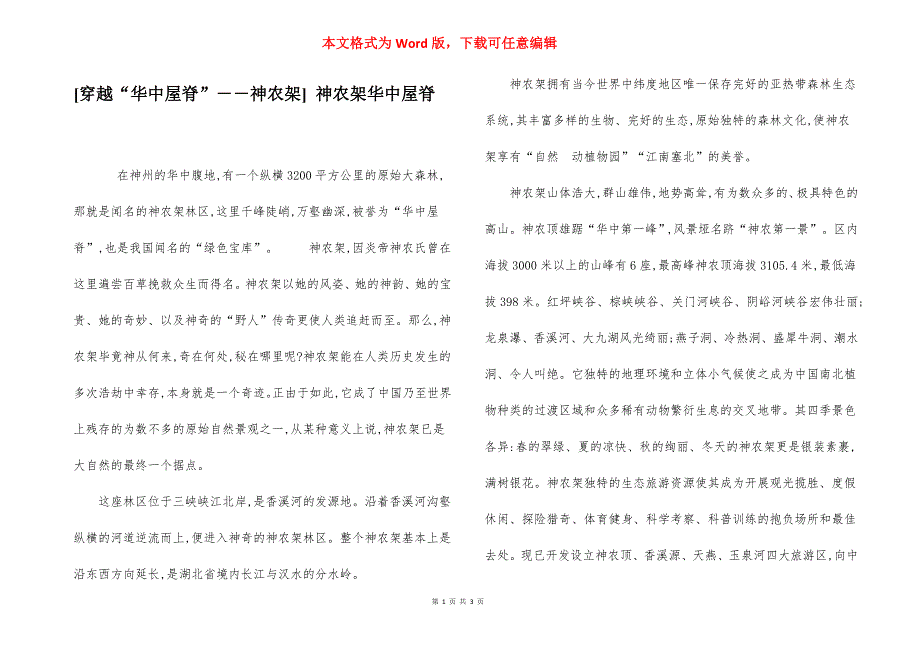 [穿越“华中屋脊”――神农架] 神农架华中屋脊.docx_第1页