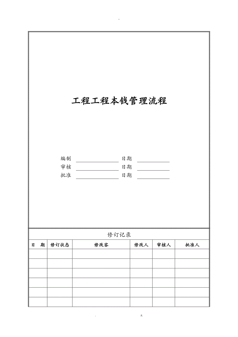 项目工程成本管理流程_第1页