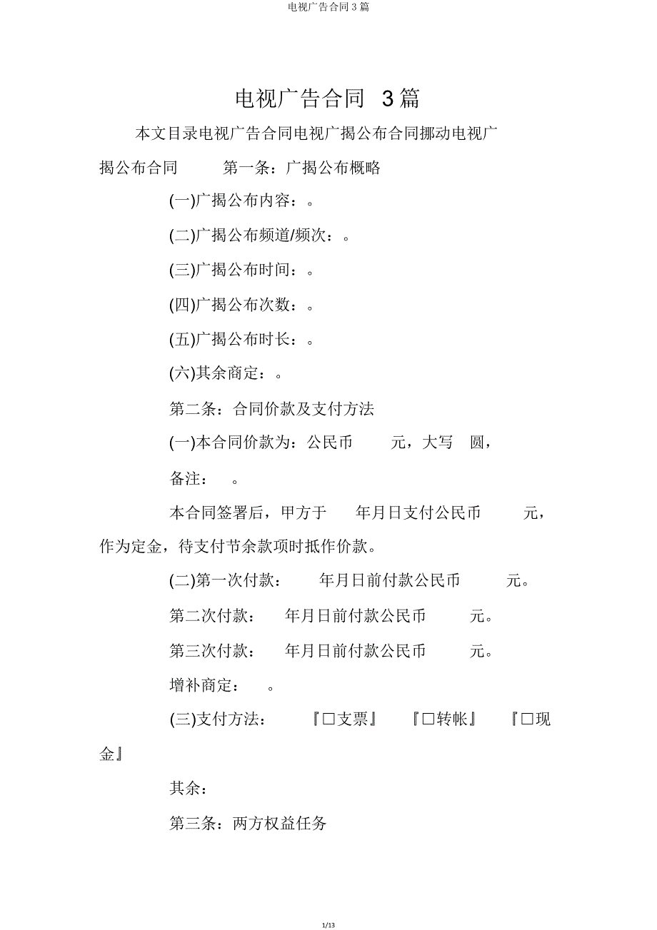 电视广告合同3篇.doc_第1页