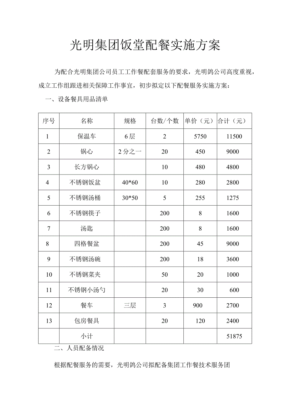 光明集团饭堂配餐实施方案1_第1页