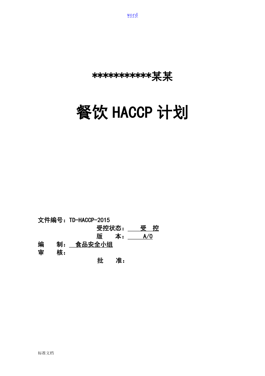 2.HACCP计划清单2_第1页