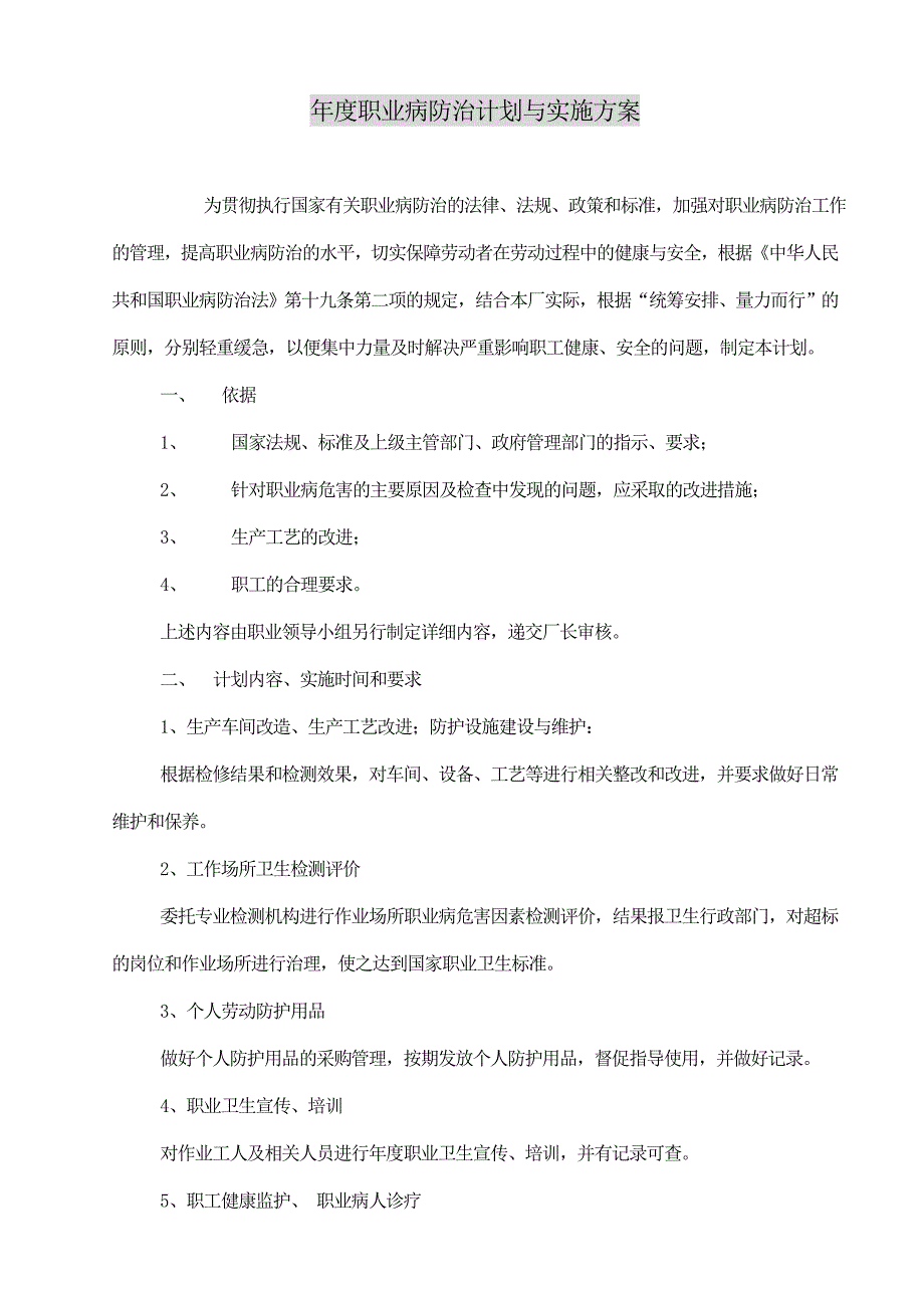 职业病防治计划与实施方案模板_第1页