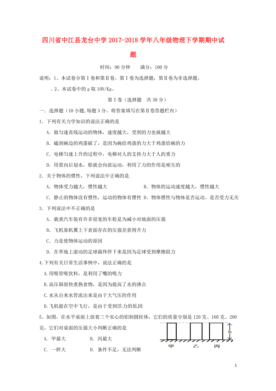 四川省中江县龙台中学八年级物理下学期期中试题无答案新人教版060811_第1页