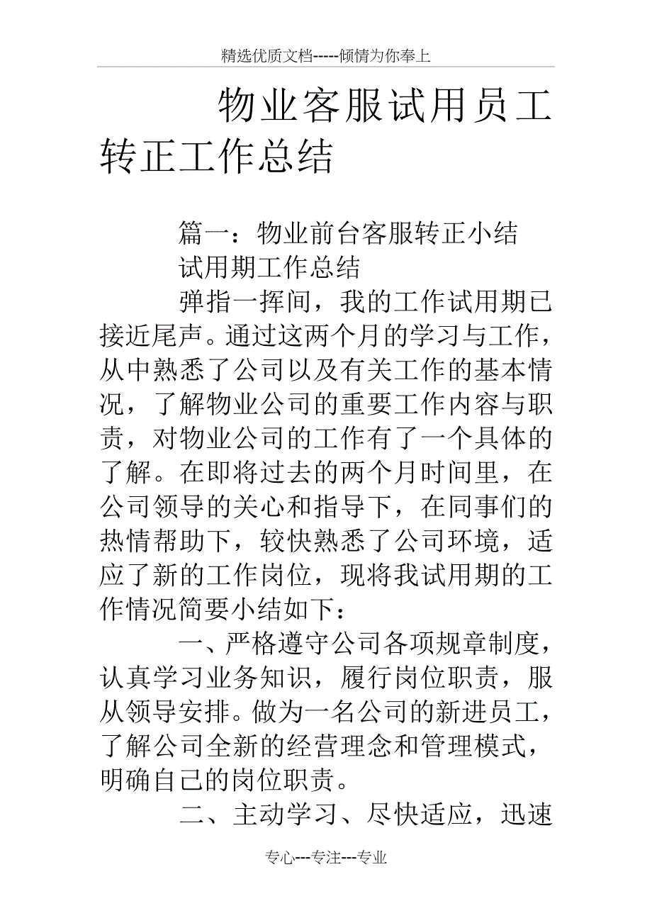 物业客服试用员工转正工作总结_第1页