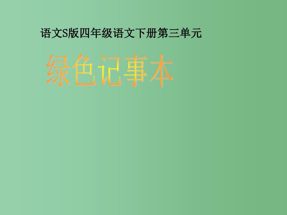 四年级语文下册 第3单元 12《绿色记事本》课件4 语文S版_第1页