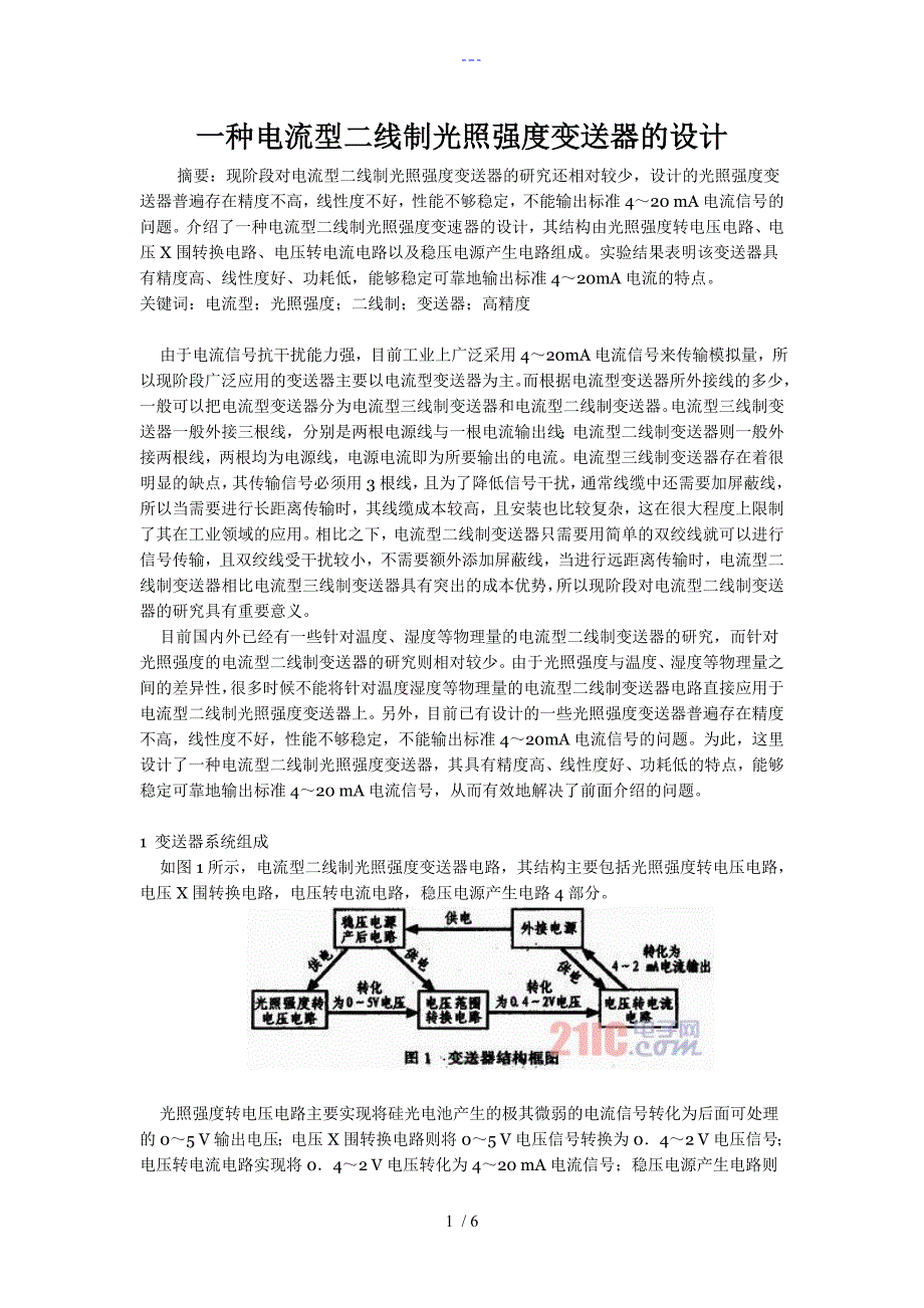 一种电流型二线制光照强度变送器的设计_第1页