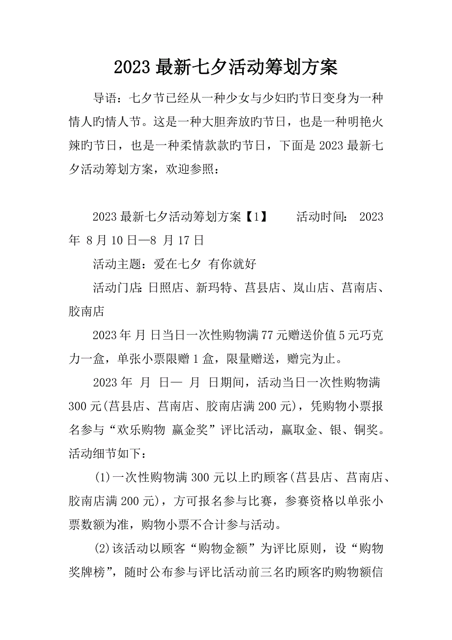 最新七夕活动策划方案.docx_第1页