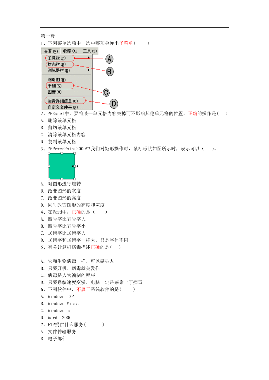 石家庄市2013信息技术中考选择题汇编.doc_第1页