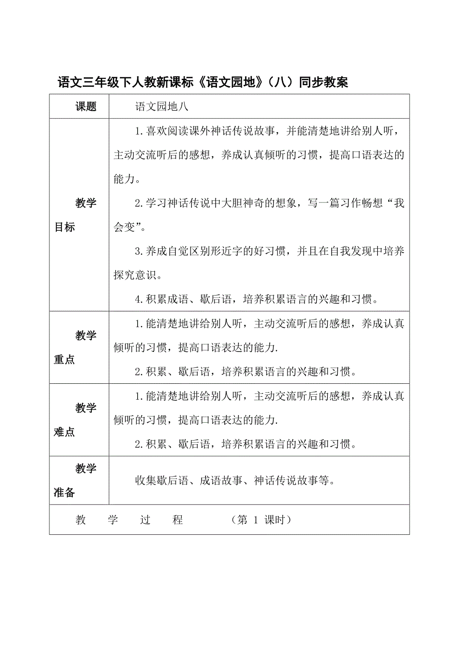 语文三年级下人教新课标《语文园地》（八）同步教案.doc_第1页