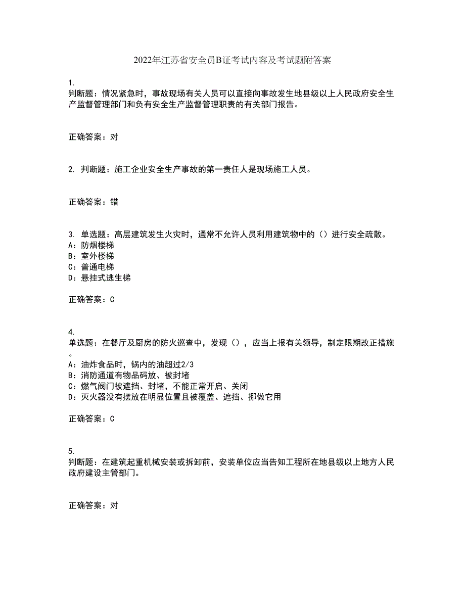 2022年江苏省安全员B证考试内容及考试题附答案第39期_第1页