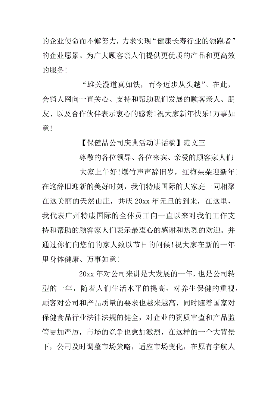 2023年保健品公司庆典活动讲话稿三篇_第4页