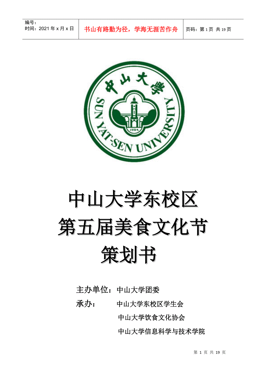 中山大学第6届美食文化节策划_第1页