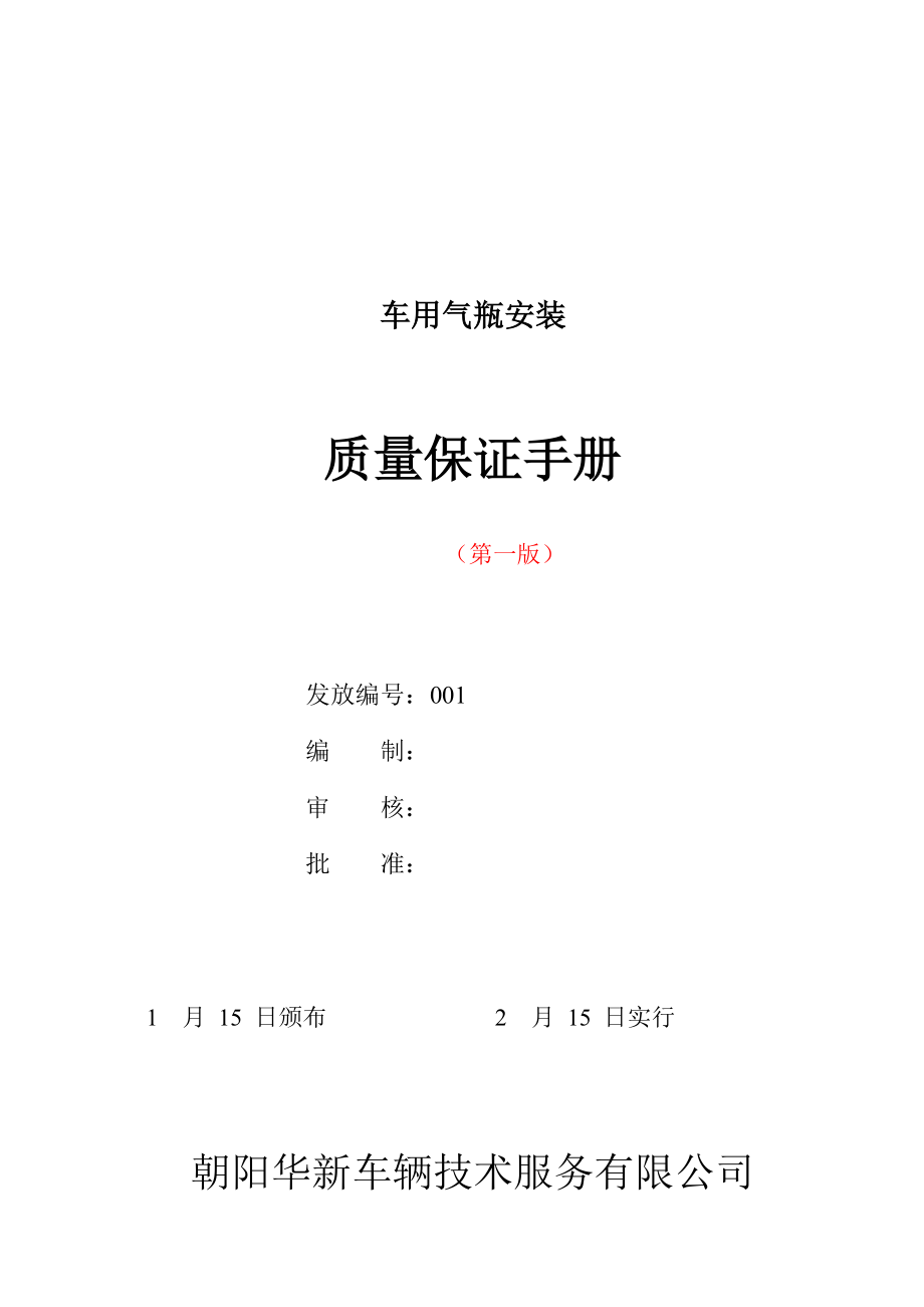 车辆重点技术服务公司天然气车用气瓶安装质量保证标准手册_第1页