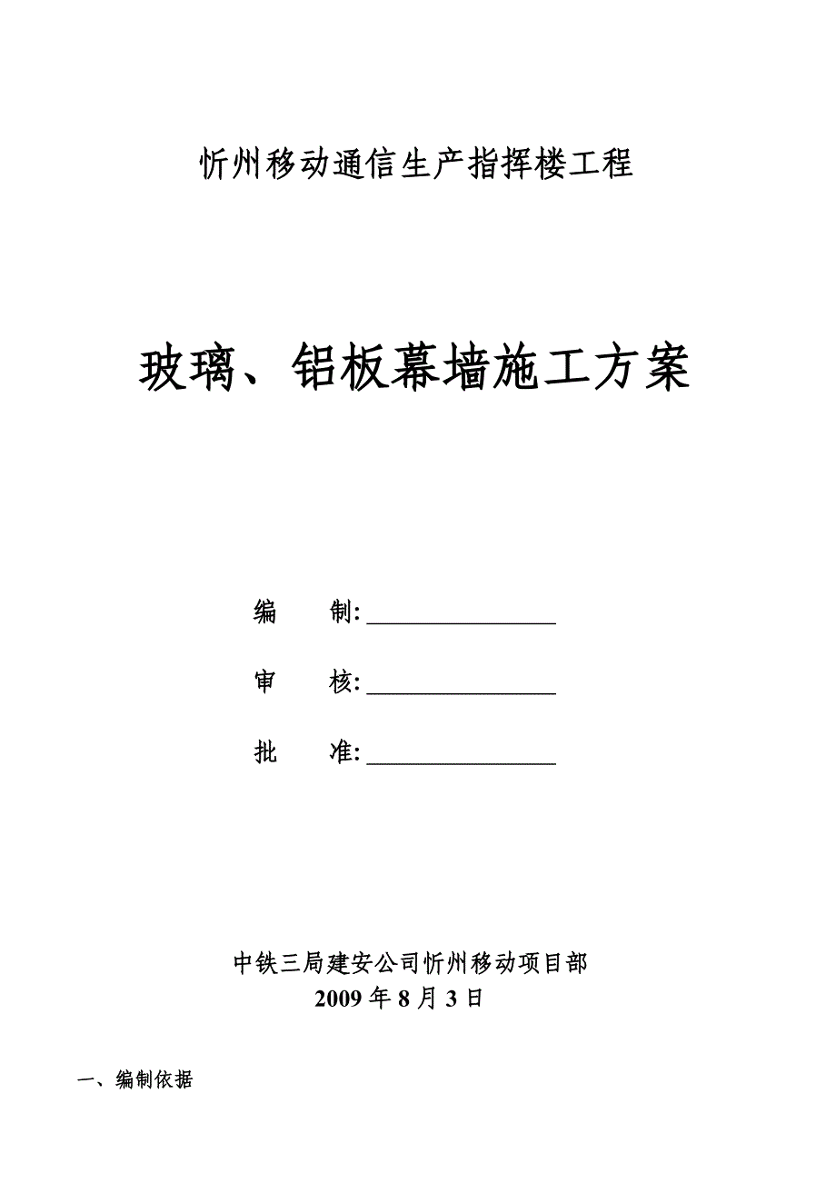 【施工方案】忻州移动外墙幕墙施工方案_第1页