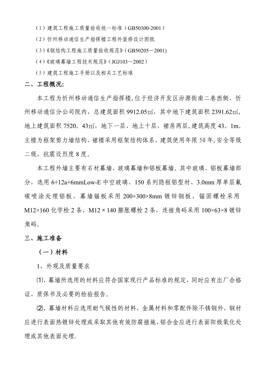 【施工方案】忻州移动外墙幕墙施工方案_第2页