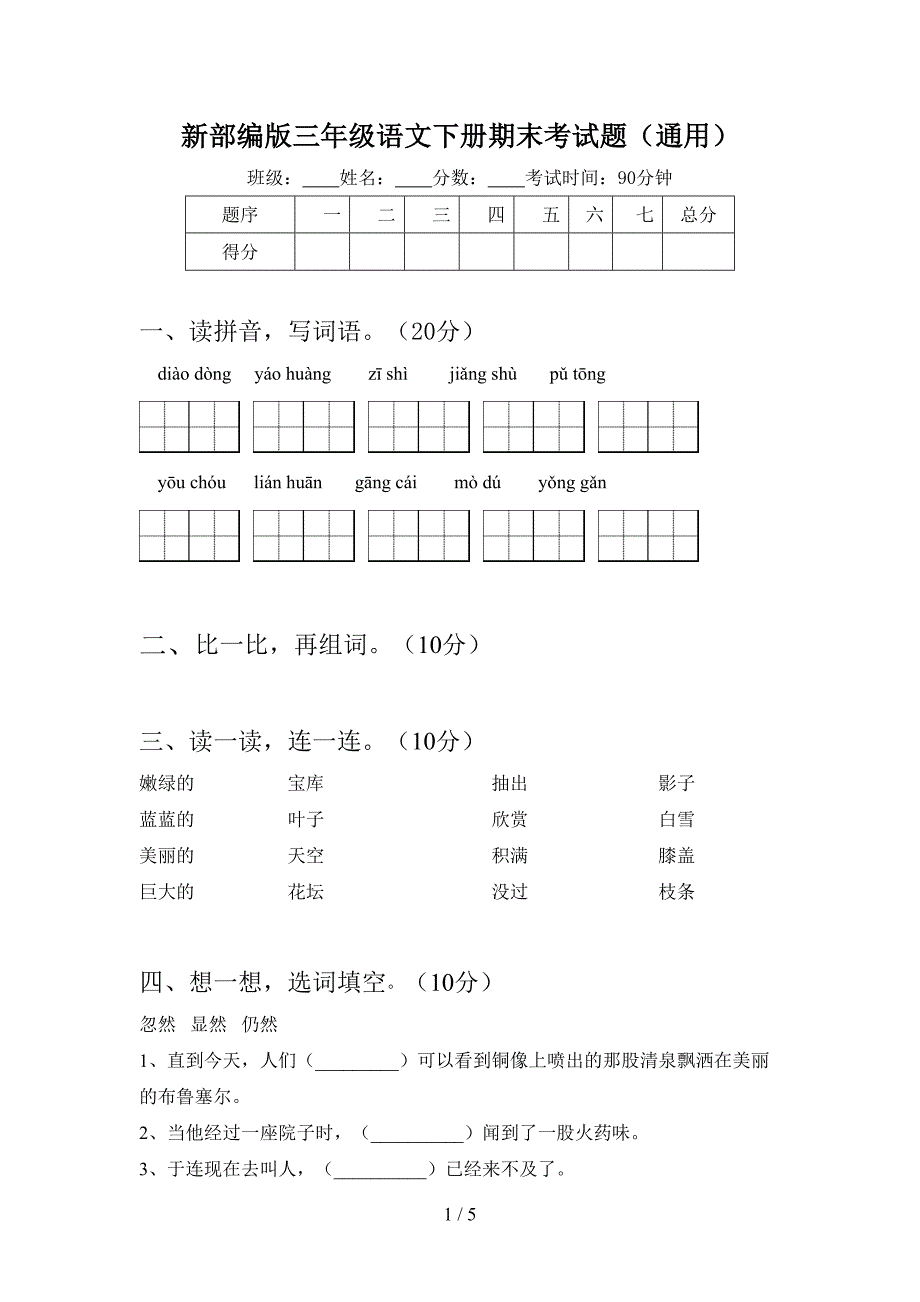 新部编版三年级语文下册期末考试题(通用).doc_第1页