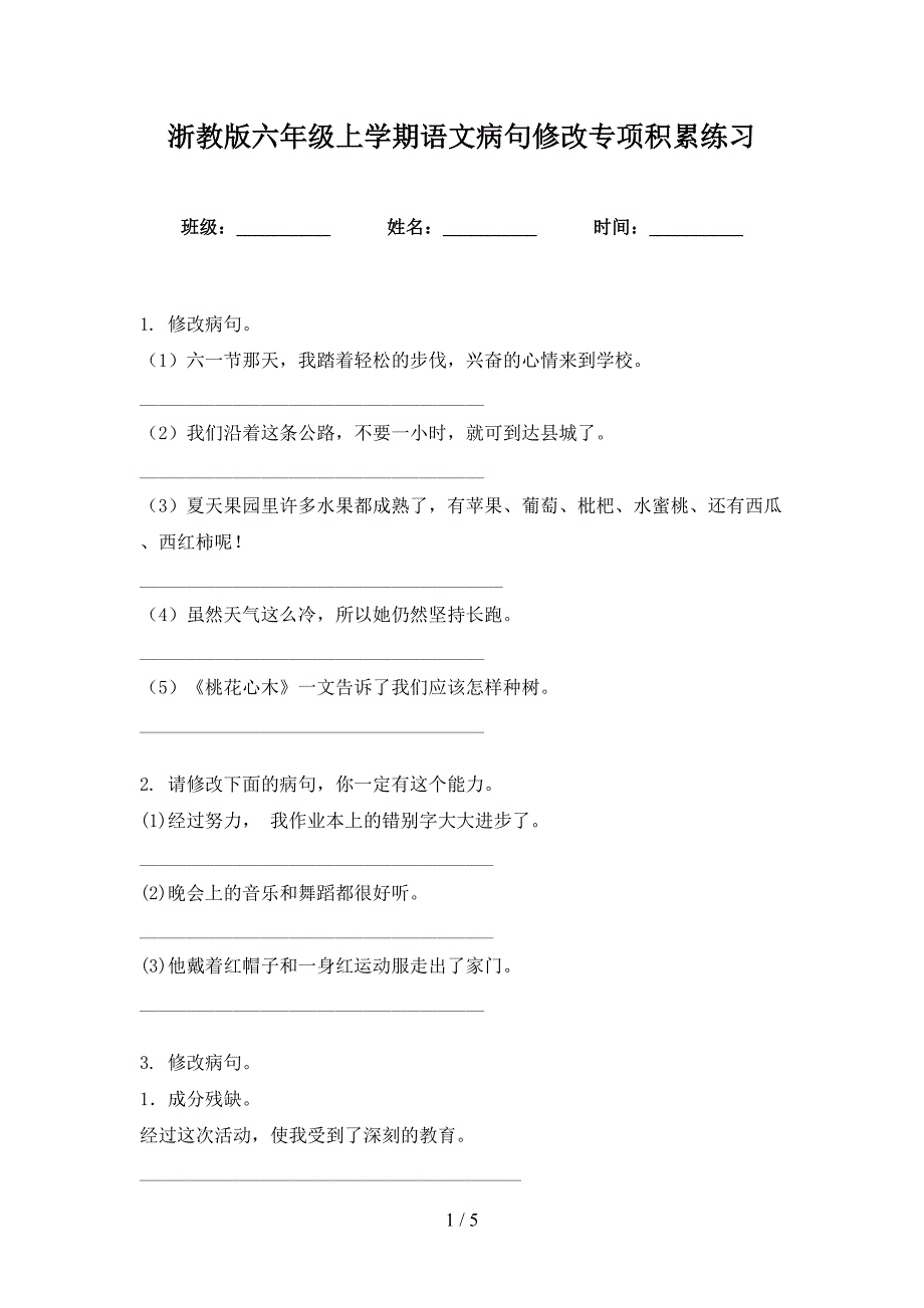 浙教版六年级上学期语文病句修改专项积累练习_第1页